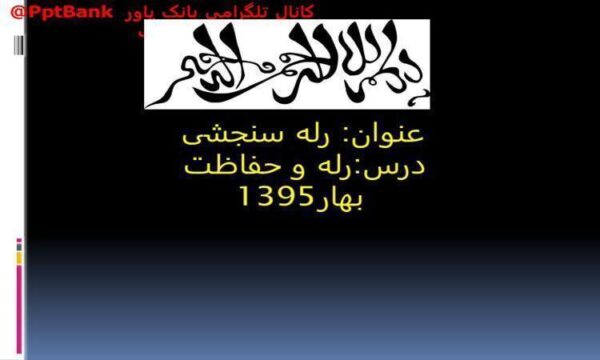 رله-سنجشی-درس-رله-و-حفاظت