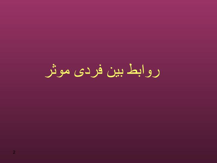 روابط-بین-فردی-موثر1