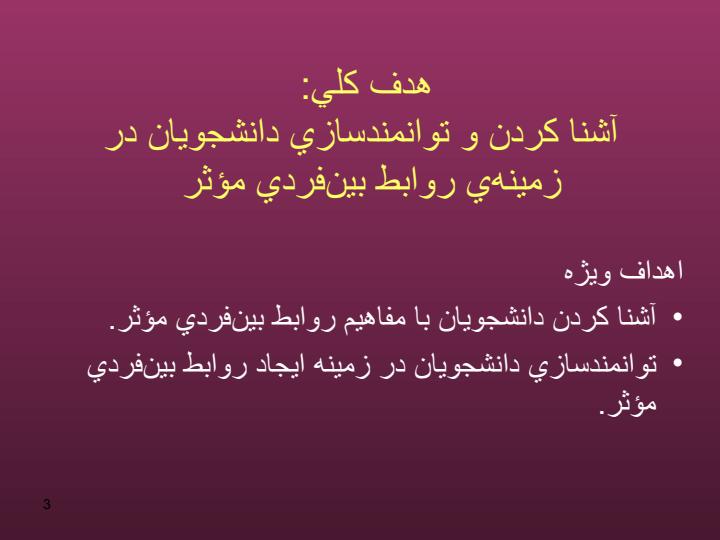 روابط-بین-فردی-موثر2