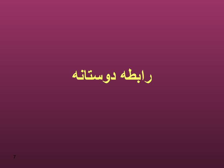 روابط-بین-فردی-موثر6