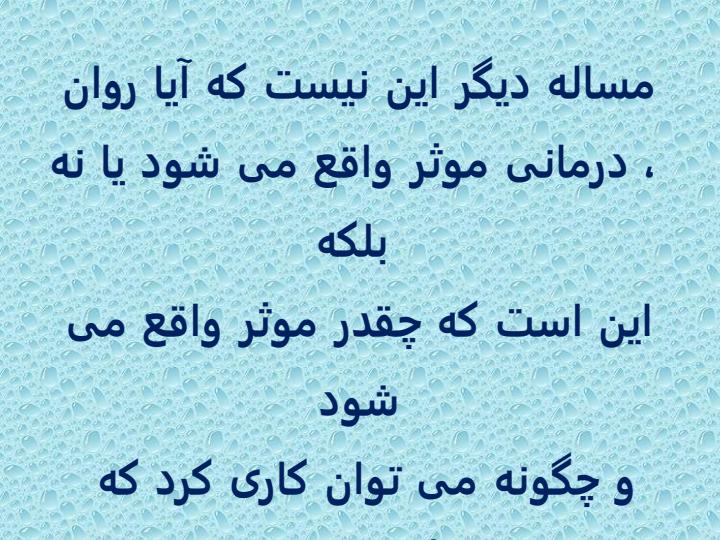 روان-درمانی1