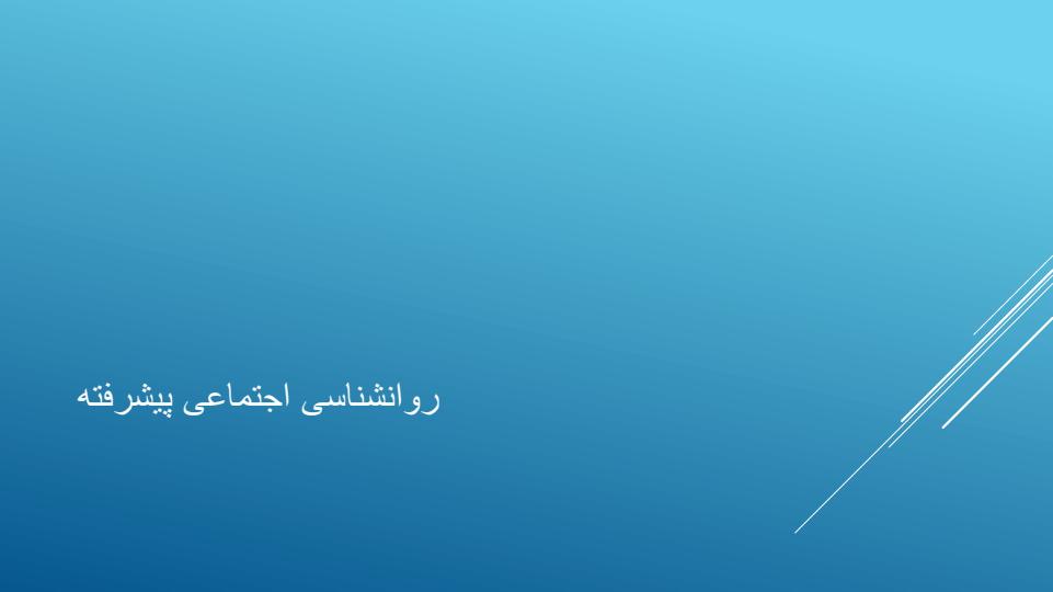روانشناسی-اجتماعی-پیشرفته1