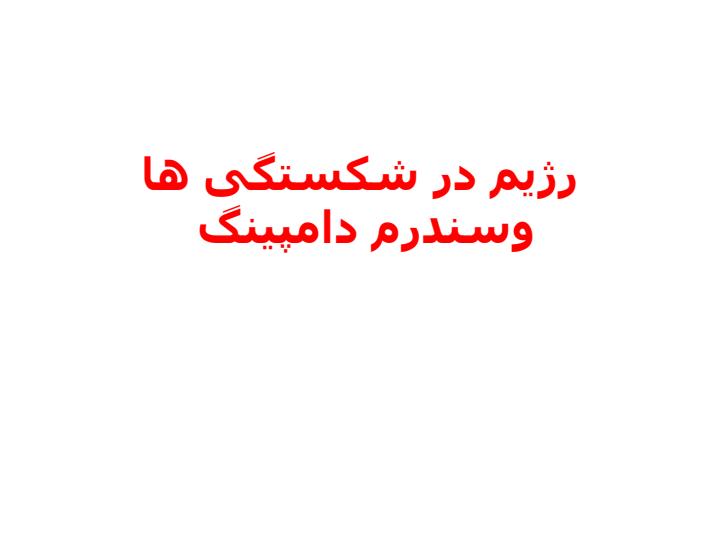 رژیم-در-شکستگی-ها-و-سندرم-دامپینگ1