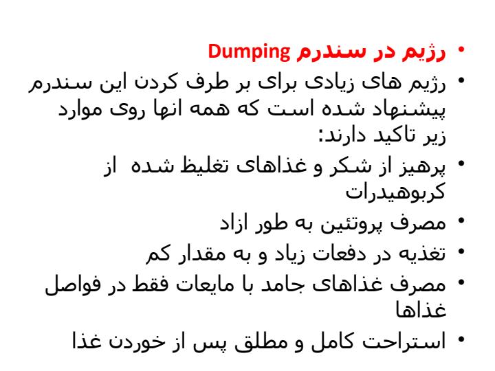 رژیم-در-شکستگی-ها-و-سندرم-دامپینگ6