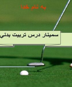 سمينار-درس-تربيت-بدني