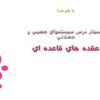 سمينار-درس-سيستم-هاي-عصبي-و-عضلاني