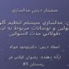 سمينار-درس-مدلسازي