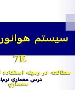 سيستم-هوانوردي-A-7E-مطالعه-در-زمينه-استفاده-از-ساختارهاي-معماري-درس-معماری-نرمافزار