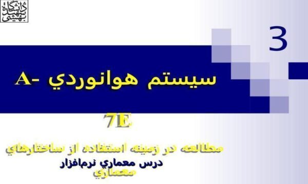 سيستم-هوانوردي-A-7E-مطالعه-در-زمينه-استفاده-از-ساختارهاي-معماري-درس-معماری-نرمافزار