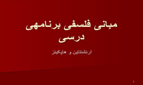 مبانی-فلسفی-برنامه-درسی