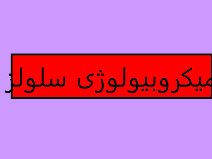 میکروبیولوژی-سلولز1