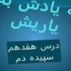 پاورپوینت-فارسی-1-دهم-درس-17-سپیده-دم