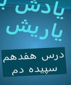 پاورپوینت-فارسی-1-دهم-درس-17-سپیده-دم