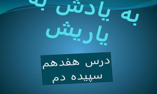 پاورپوینت-فارسی-1-دهم-درس-17-سپیده-دم