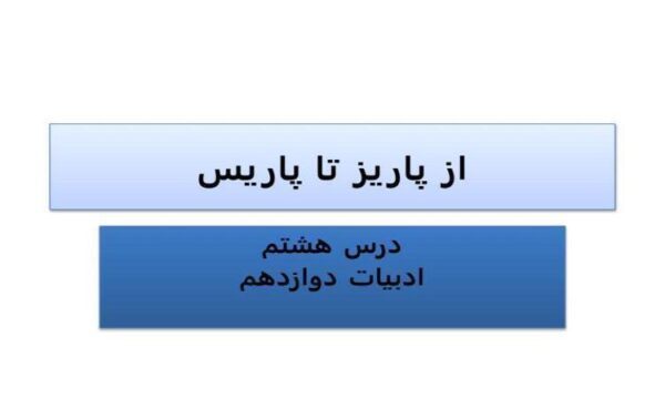 پاورپوینت-فارسی-3-دوازدهم-تحلیل-قلمرو-ادبی-و-زبانی-درس-8-از-پاریز-تا-پاریس