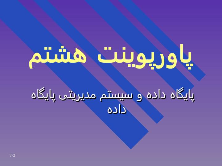 پایگاه-داده-و-سیستم-مدیریتی-پایگاه-داده1