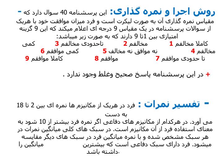 پرسشنامه-سبک-های-دفاعی3