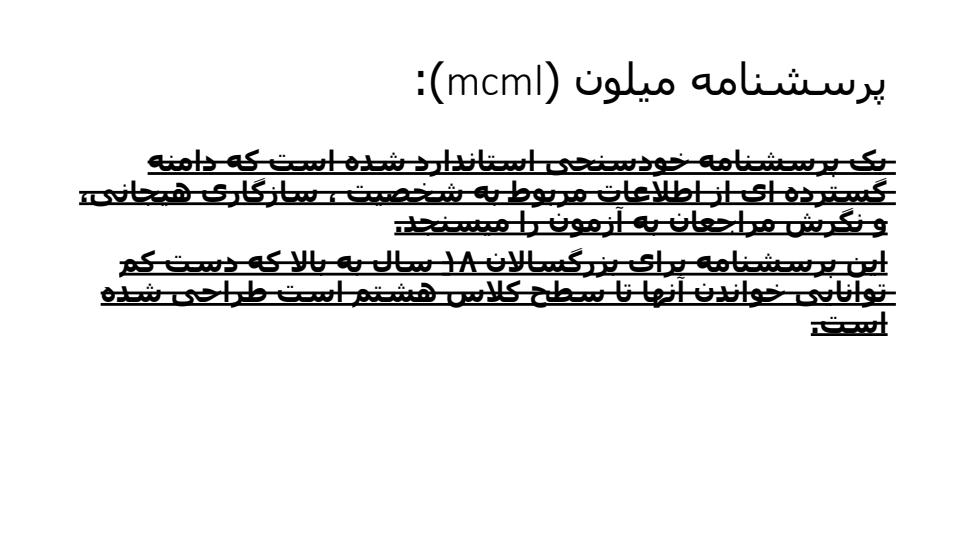 پرسشنامه-میلون1