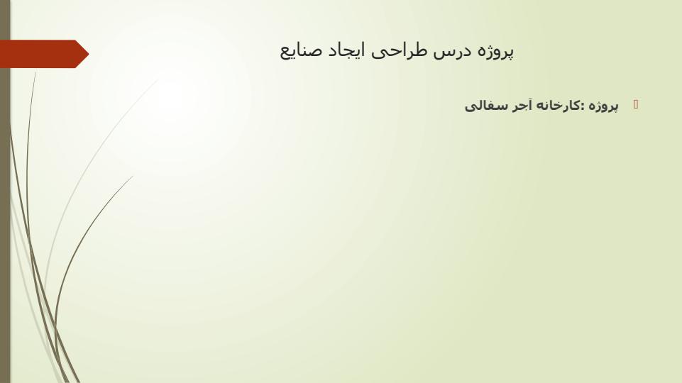 پروژه-درس-طراحی-ایجاد-صنایع1