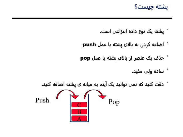 پشته-ها5