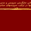 پشتيباني-جايگزيني-سرويس-و-مديريت-تراکنش-ها-در-ترکيب-سرويس-هاي-مبتني-بر-وب