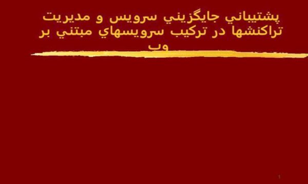 پشتيباني-جايگزيني-سرويس-و-مديريت-تراکنش-ها-در-ترکيب-سرويس-هاي-مبتني-بر-وب