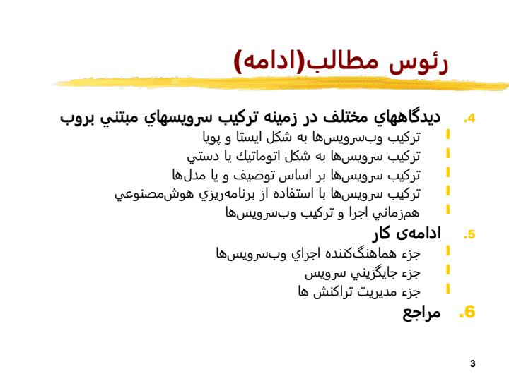 پشتيباني-جايگزيني-سرويس-و-مديريت-تراکنش-ها-در-ترکيب-سرويس-هاي-مبتني-بر-وب2