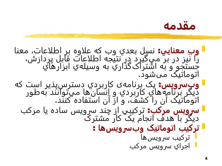 پشتيباني-جايگزيني-سرويس-و-مديريت-تراکنش-ها-در-ترکيب-سرويس-هاي-مبتني-بر-وب3