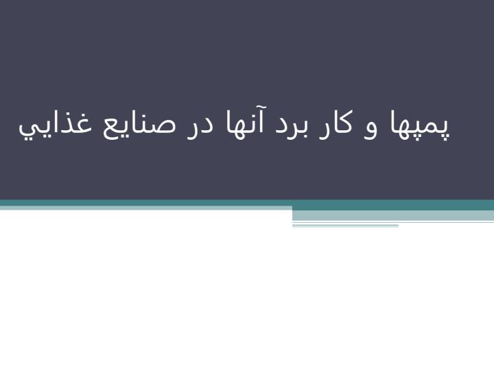 پمپها-و-کار-برد-آنها-در-صنايع-غذايي1
