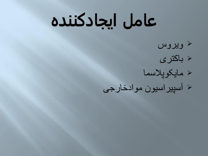 پنومونی2