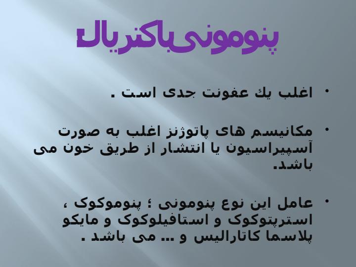 پنومونی5