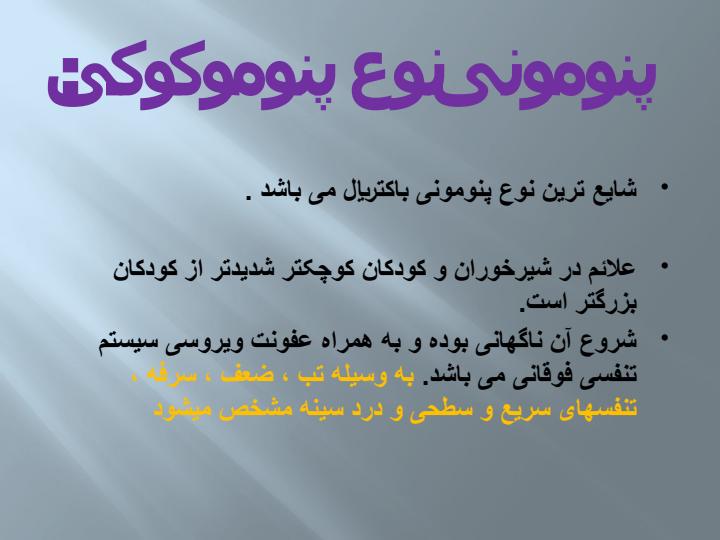 پنومونی6