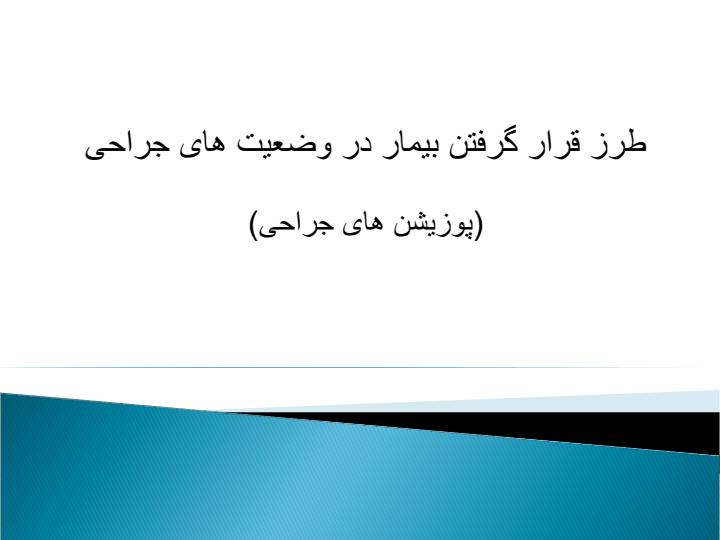 پوزیشن-های-جراحی1