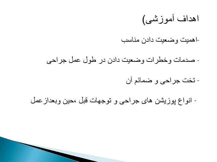 پوزیشن-های-جراحی2