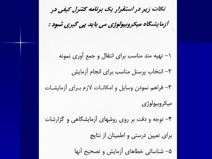 کنترل-کیفی-در-میکروب-شناسی2