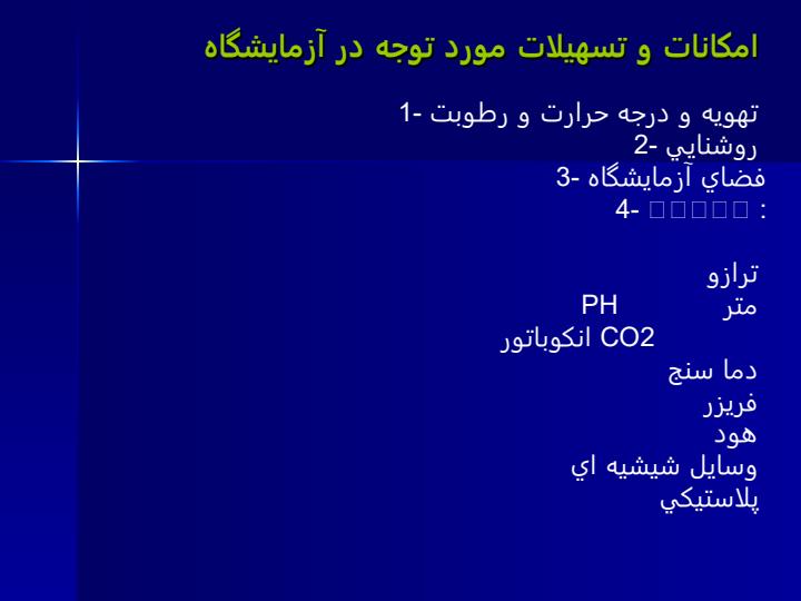 کنترل-کیفی-در-میکروب-شناسی6