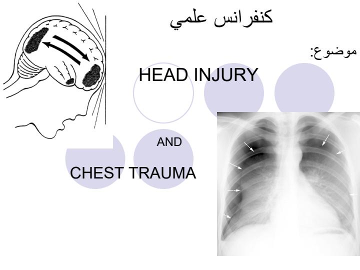 کنفرانس-علمی-آشنایی-با-درس-HEAD-INJURY1