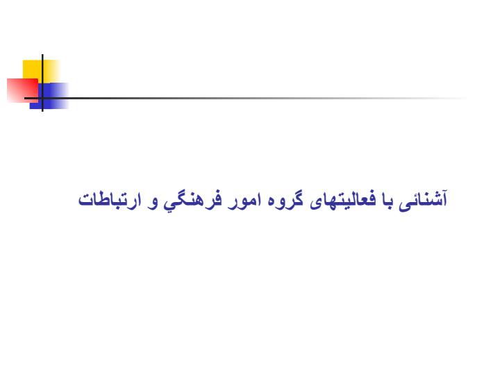 آشنایی-با-فعالیت-های-گروه-امور-فرهنگی-و-ارتباطات1
