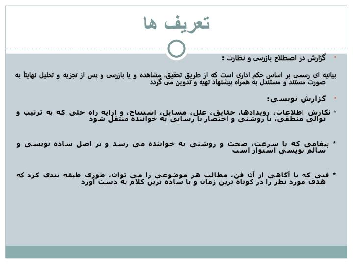 آیین-گزارش-نویسی-در-بازرسی3