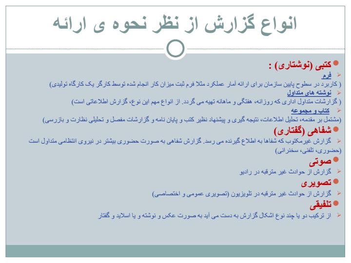 آیین-گزارش-نویسی-در-بازرسی6