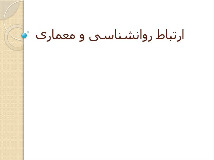 ارتباط-روانشناسی-و-معماری1