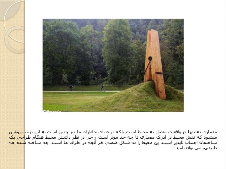 ارتباط-روانشناسی-و-معماری3