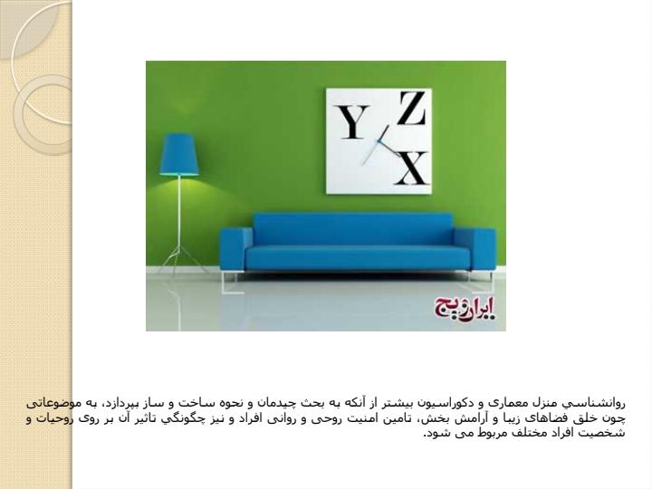 ارتباط-روانشناسی-و-معماری5