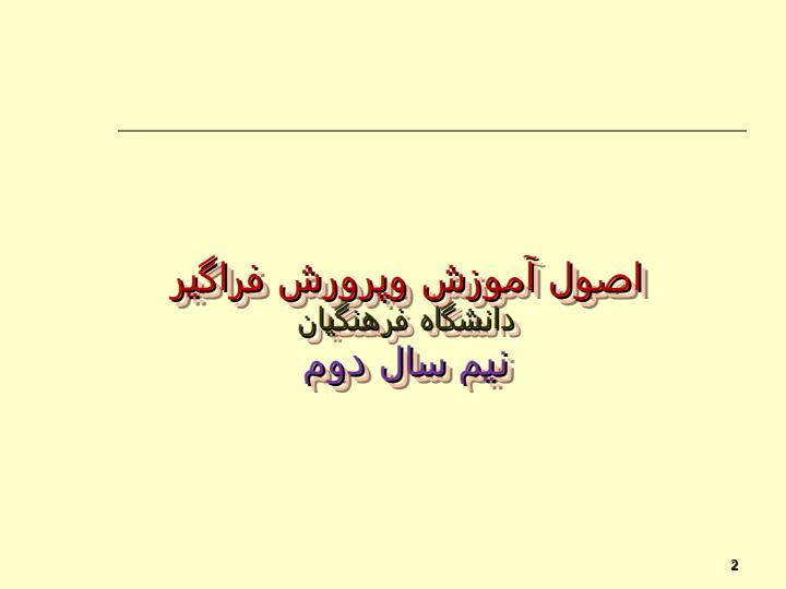 اصول-آموزش-و-پرورش-فراگیر-دانشگاه-فرهنگیان-نیم-سال-دوم1