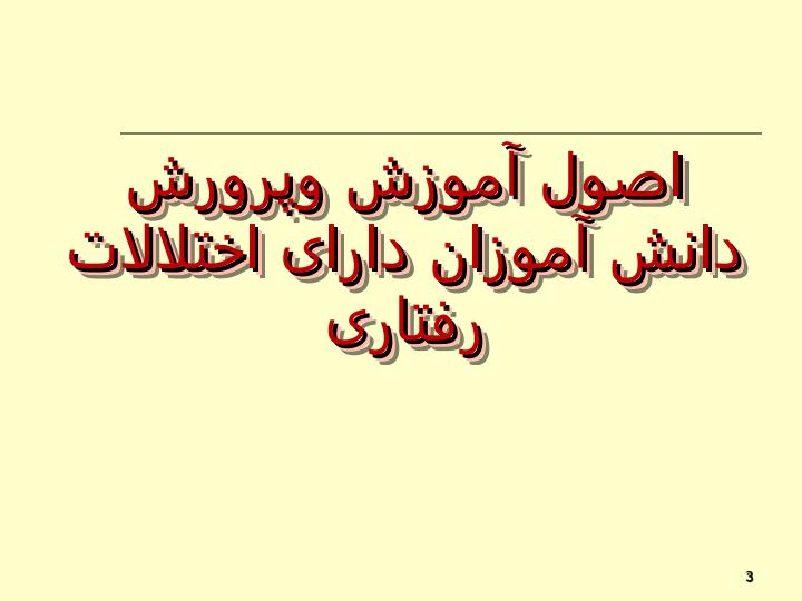 اصول-آموزش-و-پرورش-فراگیر-دانشگاه-فرهنگیان-نیم-سال-دوم2
