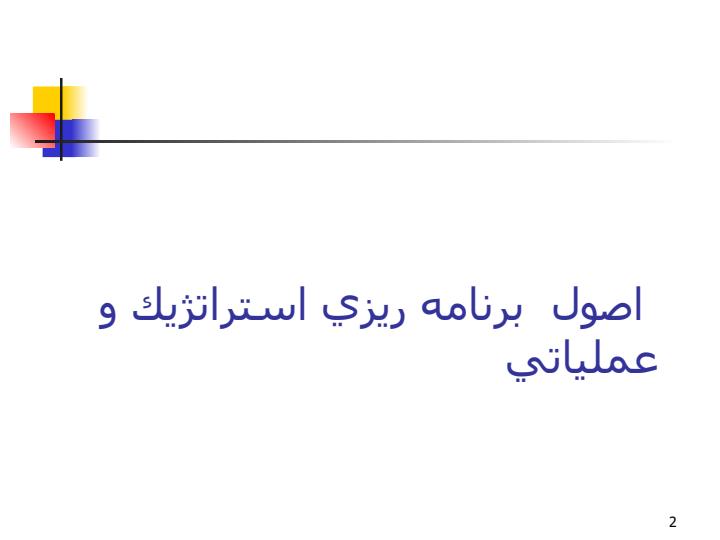 اصول-برنامه-ريزي-استراتژيك-و-عملياتي1