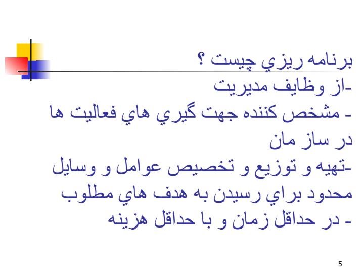 اصول-برنامه-ريزي-استراتژيك-و-عملياتي4
