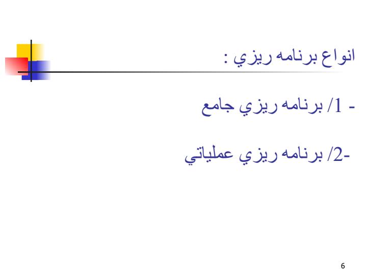 اصول-برنامه-ريزي-استراتژيك-و-عملياتي5