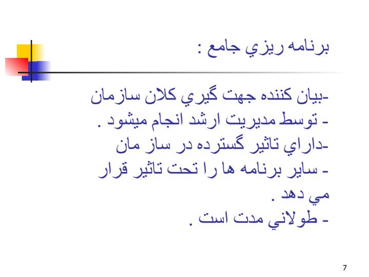 اصول-برنامه-ريزي-استراتژيك-و-عملياتي6
