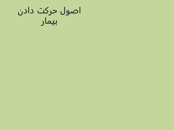 اصول-حركت-دادن-بيمار1